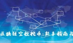 如何通过区块链空投挖币：新手指南与最佳实践