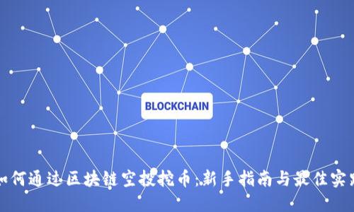 如何通过区块链空投挖币：新手指南与最佳实践