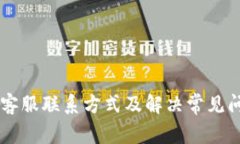 TPWallet客服联系方式及解决常见问题的方法
