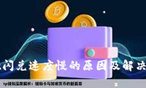 TPWallet闪兑速度慢的原因及解决方案解析