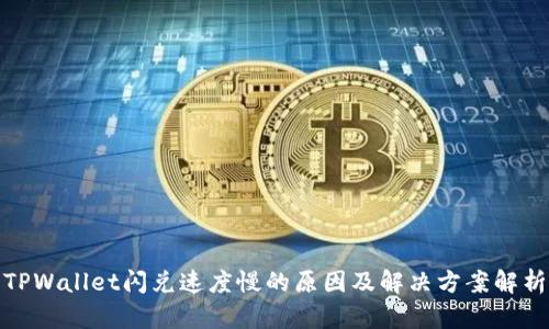 TPWallet闪兑速度慢的原因及解决方案解析