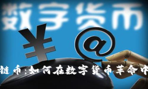 帕劳区块链币：如何在数字货币革命中把握机遇