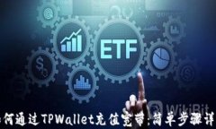 如何通过TPWallet充值宽带：简单步骤详解