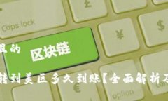 思考一个且的tpwallet转到美区多久到账？全面解析