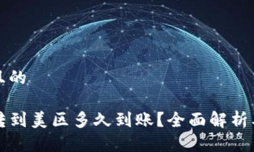 思考一个且的

tpwallet转到美区多久到账？全面解析及影响因素