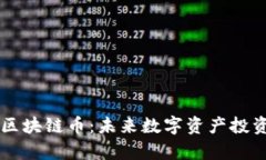 深度解析KICT区块链币：未来数字资产投资的潜力