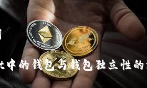 和关键词

TPWallet中的钱包与钱包独立性的深入探讨