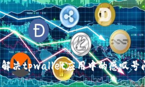 如何解决tpwallet应用中的感叹号问题？