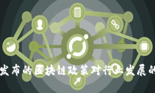 上海最新发布的区块链政策对行业发展的影响分析