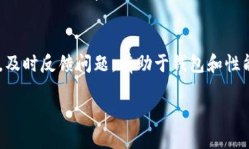 思考一个且的:

:
  TPWallet 一直显示审核？解决方案及常见问题解析/  

相关关键词:
 guanjianci TPWallet, 审核, 解决方案, 常见问题/ guanjianci 

TPWallet 一直显示审核的原因
TPWallet 是一款在区块链行业内使用频率较高的钱包应用，用户通过它可以安全地存储和转账加密货币。然而，有些用户反映，在使用 TPWallet 时，钱包界面总是显示“审核”状态。这可能会导致用户体验不佳，同时也影响交易的顺利进行。
首先，我们需要理解“审核”状态意味着什么。在 TPWallet 中，当用户进行一些敏感操作，如首次注册、提款或更改账户设置时，系统会对这些操作进行审核，以确保安全性。这是出于防止欺诈和保护用户资金的必要措施。
因此，TPWallet 一直显示审核的原因主要包括以下几点：
ul
li用户账户信息不完整或不准确。/li
li系统检测到异常活动或风险。/li
li平台正在进行系统维护或升级。/li
/ul

TPWallet 审核状态的处理方法
当我们面临 TPWallet 一直显示审核的状况时，可以采取以下几种处理方法：
1. strong检查账户信息：/strong确认你的账户信息是否完整无误，包括身份验证、邮箱及手机号码的绑定状态。这些信息的准确性对于顺利通过审核至关重要。
2. strong等待审核：/strong有时审核可能需要一定的时间，尤其是在高峰期。在这种情况下，用户需耐心等待，避免频繁操作。
3. strong联系客服：/strong如果审核状态持续时间过长，建议及时联系客服询问。官方客服可以提供准确的信息，有助于解决问题。
4. strong更新应用：/strong确保你的 TPWallet 应用是最新版本，旧版应用可能存在兼容性问题，导致审核状态异常。

TPWallet 消息提醒及用户反馈
TPWallet 用户在使用过程中，可以在应用内查看消息提醒中心，了解审核进度及相关通知。同时，有许多用户在社交媒体或论坛上分享他们的遭遇及解决方案，为其他用户提供参考。
用户反馈往往是验证解决方案有效性的重要途径，如果多个用户在相同时间段反映了类似问题，这可能是平台系统的问题；反之，则可能与个别用户的具体情况有关。

TPWallet 与区块链安全
TPWallet 作为区块链钱包，其安全性是用户关心的焦点之一。在审核过程中，系统对用户的身份和交易行为进行评估，目的是防止任何潜在的安全威胁。
加强安全性的方法包括使用强密码、启用双重身份验证，以及定期更改密码。用户在进行大额度转账或提款时，最好采取谨慎态度，预先与官方客服确认资金安全。

TPWallet 未来发展趋势
随着区块链技术的发展，钱包应用的功能也在不断丰富。TPWallet 可能会增加新的功能，如多链支持、NFT 管理等，从而提升用户体验。同时，随着用户需求的多样化，审核机制的透明性和效率也会逐步。
未来，TPWallet 有望通过技术革新，减少审核过程中的等待时间，提升用户服务质量，使其更加国际化和多元化。

常见问题解答
在使用 TPWallet 的过程中，用户常常会碰到一些问题。以下是六个常见问题以及详细解答：

问题一：TPWallet 收款地址变化频繁吗？
TPWallet 的收款地址是否会变化，主要取决于该钱包的设置和安全策略。许多现代钱包会随机生成新地址以提高隐私，避免交易的可追溯性。这样，用户在重复收到款项时，建议检查对应的地址是否与先前一致，以避免资金丢失。如果您不确定，可以咨询钱包的官方技术支持，以确保收款过程的安全。

问题二：TPWallet 如何提升安全性？
TPWallet 提供了多种安全加强措施。例如，启用双重认证可以有效防止账户被非法访问，并提供资金安全的追加保护。此外，用户可定期备份钱包数据，并谨慎管理私钥和助记词，防止丢失或被盗。特别是在进入任何公用或不可信网络时，务必要小心。

问题三：TPWallet 下载时需要注意什么？
在下载 TPWallet 时，建议用户首选官方网站或者官方认可的应用市场，以确保下载的版本是安全且无病毒的。同时，用户应仔细阅读相关权限请求，确保应用的安全性。避免从非官方渠道下载，以免遭受恶意软件的攻击。

问题四：TPWallet 有兼容性问题吗？
TPWallet 的兼容性问题主要由设备和操作系统的版本决定。在使用旧版系统或设备时，可能会出现闪退或功能不全的情况。因此，重要的是保持设备和应用的更新，以确保更好的兼容性和性能。

问题五：TPWallet 可以同时管理多个账户吗？
TPWallet 允许用户管理多个钱包账户，但需要确保每一个账号的信息和安全措施都得到妥善管理。同时用户也可定制不同的钱包用于不同的加密货币，以避免混淆。这不仅方便资金流动，也提升了资金管理的安全性。

问题六：TPWallet 的客户支持如何？
TPWallet 提供多种客户支持渠道，包括在线客服、常见问题解答及社交媒体支持。用户在遇到问题时，可以通过这几种方式获得帮助。及时反馈问题，有助于钱包和性能提升。如果没有及时回复，用户也可以选择其他渠道进行更为有效的沟通。

以上是对 TPWallet 一直出现审核状态的多方面解析和指导，希望能够为用户提供价值和帮助，提升他们使用这款钱包的体验。