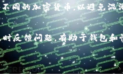 思考一个且的:

:
  TPWallet 一直显示审核？解决方案及常见问题解析/  

相关关键词:
 guanjianci TPWallet, 审核, 解决方案, 常见问题/ guanjianci 

TPWallet 一直显示审核的原因
TPWallet 是一款在区块链行业内使用频率较高的钱包应用，用户通过它可以安全地存储和转账加密货币。然而，有些用户反映，在使用 TPWallet 时，钱包界面总是显示“审核”状态。这可能会导致用户体验不佳，同时也影响交易的顺利进行。
首先，我们需要理解“审核”状态意味着什么。在 TPWallet 中，当用户进行一些敏感操作，如首次注册、提款或更改账户设置时，系统会对这些操作进行审核，以确保安全性。这是出于防止欺诈和保护用户资金的必要措施。
因此，TPWallet 一直显示审核的原因主要包括以下几点：
ul
li用户账户信息不完整或不准确。/li
li系统检测到异常活动或风险。/li
li平台正在进行系统维护或升级。/li
/ul

TPWallet 审核状态的处理方法
当我们面临 TPWallet 一直显示审核的状况时，可以采取以下几种处理方法：
1. strong检查账户信息：/strong确认你的账户信息是否完整无误，包括身份验证、邮箱及手机号码的绑定状态。这些信息的准确性对于顺利通过审核至关重要。
2. strong等待审核：/strong有时审核可能需要一定的时间，尤其是在高峰期。在这种情况下，用户需耐心等待，避免频繁操作。
3. strong联系客服：/strong如果审核状态持续时间过长，建议及时联系客服询问。官方客服可以提供准确的信息，有助于解决问题。
4. strong更新应用：/strong确保你的 TPWallet 应用是最新版本，旧版应用可能存在兼容性问题，导致审核状态异常。

TPWallet 消息提醒及用户反馈
TPWallet 用户在使用过程中，可以在应用内查看消息提醒中心，了解审核进度及相关通知。同时，有许多用户在社交媒体或论坛上分享他们的遭遇及解决方案，为其他用户提供参考。
用户反馈往往是验证解决方案有效性的重要途径，如果多个用户在相同时间段反映了类似问题，这可能是平台系统的问题；反之，则可能与个别用户的具体情况有关。

TPWallet 与区块链安全
TPWallet 作为区块链钱包，其安全性是用户关心的焦点之一。在审核过程中，系统对用户的身份和交易行为进行评估，目的是防止任何潜在的安全威胁。
加强安全性的方法包括使用强密码、启用双重身份验证，以及定期更改密码。用户在进行大额度转账或提款时，最好采取谨慎态度，预先与官方客服确认资金安全。

TPWallet 未来发展趋势
随着区块链技术的发展，钱包应用的功能也在不断丰富。TPWallet 可能会增加新的功能，如多链支持、NFT 管理等，从而提升用户体验。同时，随着用户需求的多样化，审核机制的透明性和效率也会逐步。
未来，TPWallet 有望通过技术革新，减少审核过程中的等待时间，提升用户服务质量，使其更加国际化和多元化。

常见问题解答
在使用 TPWallet 的过程中，用户常常会碰到一些问题。以下是六个常见问题以及详细解答：

问题一：TPWallet 收款地址变化频繁吗？
TPWallet 的收款地址是否会变化，主要取决于该钱包的设置和安全策略。许多现代钱包会随机生成新地址以提高隐私，避免交易的可追溯性。这样，用户在重复收到款项时，建议检查对应的地址是否与先前一致，以避免资金丢失。如果您不确定，可以咨询钱包的官方技术支持，以确保收款过程的安全。

问题二：TPWallet 如何提升安全性？
TPWallet 提供了多种安全加强措施。例如，启用双重认证可以有效防止账户被非法访问，并提供资金安全的追加保护。此外，用户可定期备份钱包数据，并谨慎管理私钥和助记词，防止丢失或被盗。特别是在进入任何公用或不可信网络时，务必要小心。

问题三：TPWallet 下载时需要注意什么？
在下载 TPWallet 时，建议用户首选官方网站或者官方认可的应用市场，以确保下载的版本是安全且无病毒的。同时，用户应仔细阅读相关权限请求，确保应用的安全性。避免从非官方渠道下载，以免遭受恶意软件的攻击。

问题四：TPWallet 有兼容性问题吗？
TPWallet 的兼容性问题主要由设备和操作系统的版本决定。在使用旧版系统或设备时，可能会出现闪退或功能不全的情况。因此，重要的是保持设备和应用的更新，以确保更好的兼容性和性能。

问题五：TPWallet 可以同时管理多个账户吗？
TPWallet 允许用户管理多个钱包账户，但需要确保每一个账号的信息和安全措施都得到妥善管理。同时用户也可定制不同的钱包用于不同的加密货币，以避免混淆。这不仅方便资金流动，也提升了资金管理的安全性。

问题六：TPWallet 的客户支持如何？
TPWallet 提供多种客户支持渠道，包括在线客服、常见问题解答及社交媒体支持。用户在遇到问题时，可以通过这几种方式获得帮助。及时反馈问题，有助于钱包和性能提升。如果没有及时回复，用户也可以选择其他渠道进行更为有效的沟通。

以上是对 TPWallet 一直出现审核状态的多方面解析和指导，希望能够为用户提供价值和帮助，提升他们使用这款钱包的体验。