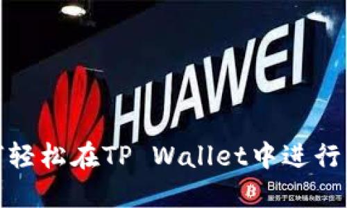 如何轻松在TP Wallet中进行充值