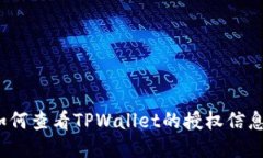 如何查看TPWallet的授权信息？