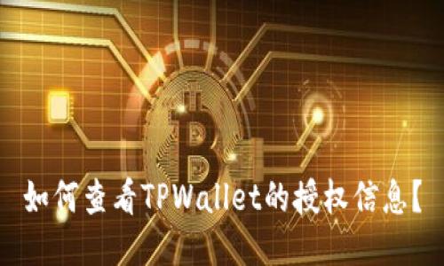 如何查看TPWallet的授权信息？
