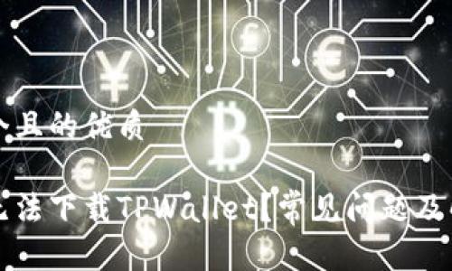 思考一个且的优质

为什么无法下载TPWallet？常见问题及解决方案