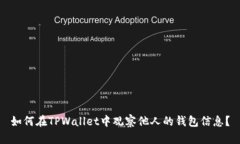 如何在TPWallet中观察他人的钱包信息？