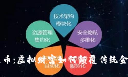 区块链币：虚拟财富如何颠覆传统金融体系
