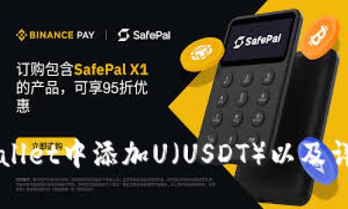 如何在TPWallet中添加U（USDT）以及详细操作指南