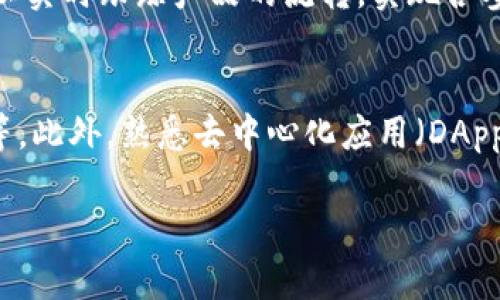 虚拟币的区块链是什么

优质
  虚拟币的区块链：如何它改变了我们的金融未来 / 

相关关键词：
 guanjianci 区块链, 虚拟币, 加密货币, 分布式账本 /guanjianci 

一、区块链的基本概念
区块链是一种分布式数据库技术，最初是为了支持比特币而诞生的。它由一系列按时间顺序链接在一起的“区块”组成，每个区块中记录了一定量的交易信息。这些区块通过密码学的方法确保数据的不可篡改性，维护了网络的安全性和透明性。区块链的分布式特性使得数据信息不再集中存储在某一个地方，而是分散在全球成千上万的节点上，这使得系统更具韧性，同时也降低了中介的需要，进一步降低了交易成本。

二、区块链在虚拟币中的应用
在虚拟币的世界中，区块链技术是它的核心。每一笔虚拟币交易，都会被记录在区块链中，确保所有用户都能看到并验证这些交易，不可逆转。这种透明性使得虚拟币交易极为信任。此外，由于区块链是去中心化的，这意味着无论在何处，只要有网络连接，用户就能进行实时交易，而无需依赖于传统金融机构。虚拟币如比特币、以太坊等，都是基于区块链技术发行并运作的，它们的存在和价值都离不开这个基础技术。

三、区块链的优势与挑战
区块链的优势主要体现在以下几个方面：一是去中心化，降低单点故障的风险；二是信息透明，任何节点都能验证交易，提高了信任度；三是安全性高，通过密码学技术，确保数据不被篡改。但同时，区块链也面临着一些挑战，如交易速度限制、能源消耗高、法律法规滞后等问题，需要在未来的技术发展中不断和解决。

四、虚拟币与区块链的未来发展
随着区块链技术的不断成熟，虚拟币的应用场景也在不断扩展。除了金融领域，区块链逐渐进入供应链管理、智能合约、身份认证等行业。同时，各国政府也在尝试研究发行央行数字货币（CBDC)，以期利用区块链技术提高金融系统的效率和透明度。未来，虚拟币与区块链将可能共同推动金融科技的变革，并引领全球经济的发展。

五、十个常见问题解答
为帮助更好地理解区块链和虚拟币，以下是一些常见问题和解答：

h4问题 1：区块链如何确保数据的安全性？/h4
区块链通过多重加密技术确保数据的安全性。每个区块都包含一个哈希值，即该区块及其内容的独特“指纹”。如果有人试图更改区块内容，这个哈希值会发生变化，导致后续区块也无法链接。此外，区块链交易在被确认之前需要由多个节点验证，形成共识机制，进一步提高了交易的安全性。

h4问题 2：虚拟币与传统货币有何区别？/h4
虚拟币如比特币是一种数字资产，完全依赖于区块链技术运行。与传统货币不同，虚拟币是去中心化的，不受任何中央银行控制，交易不需中介机构。同时，虚拟币的供应量通常是有限的，比如比特币的总量限制在2100万枚。这使得虚拟币在某种程度上具有“数字黄金”的特性，容易被视为价值储存的手段。

h4问题 3：投资虚拟币有什么风险？/h4
投资虚拟币的风险主要包括价格波动风险、监管风险和技术风险。虚拟币的价格波动幅度较大，极易受到市场情绪和舆论的影响。此外，各国对虚拟币的监管政策尚不明确，未来可能会引起不稳定。同时，虚拟币和区块链技术也面临技术漏洞、黑客攻击等潜在风险。

h4问题 4：如何选择适合的虚拟币进行投资？/h4
选择虚拟币进行投资时，需考虑多个方面。首先，了解虚拟币的基本技术背景及其应用场景。其次，评估团队的能力和项目的长期发展潜力。第三，关注市场需求和竞争情况，权衡风险和收益。此外，投资者也要根据自身的风险承受能力和投资策略做出合理决策。

h4问题 5：区块链技术是否只能用于虚拟币？/h4
不，虽然区块链技术最初是为虚拟币而开发，但其应用远不止于此。目前，区块链技术正逐渐扩展到供应链管理、数字身份验证、智能合约、版权保护等多个领域。例如，在供应链管理中，区块链可以实时跟踪产品的流转，实现各参与方的信息透明化。

h4问题 6：参与区块链技术的开发需要哪些技能？/h4
参与区块链技术开发需要掌握多种技能。首先，要有扎实的编程基础，特别是对于某些主流编程语言，如Python、JavaScript等。其次，了解区块链的基本架构和工作原理，如加密算法、共识机制等。此外，熟悉去中心化应用（DApps）的开发、前端与后端技术的结合、云计算、数据结构等方面知识也会对开发者大有裨益。

总体字数大约 3710 个字（包括和问题），通过对区块链及虚拟币的深入分析，帮助读者全面理解这一主题。