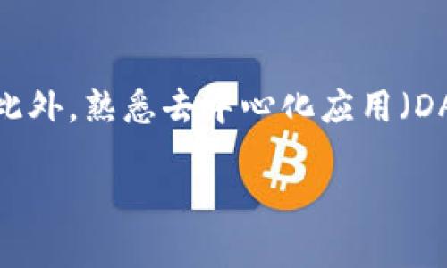 虚拟币的区块链是什么

优质
  虚拟币的区块链：如何它改变了我们的金融未来 / 

相关关键词：
 guanjianci 区块链, 虚拟币, 加密货币, 分布式账本 /guanjianci 

一、区块链的基本概念
区块链是一种分布式数据库技术，最初是为了支持比特币而诞生的。它由一系列按时间顺序链接在一起的“区块”组成，每个区块中记录了一定量的交易信息。这些区块通过密码学的方法确保数据的不可篡改性，维护了网络的安全性和透明性。区块链的分布式特性使得数据信息不再集中存储在某一个地方，而是分散在全球成千上万的节点上，这使得系统更具韧性，同时也降低了中介的需要，进一步降低了交易成本。

二、区块链在虚拟币中的应用
在虚拟币的世界中，区块链技术是它的核心。每一笔虚拟币交易，都会被记录在区块链中，确保所有用户都能看到并验证这些交易，不可逆转。这种透明性使得虚拟币交易极为信任。此外，由于区块链是去中心化的，这意味着无论在何处，只要有网络连接，用户就能进行实时交易，而无需依赖于传统金融机构。虚拟币如比特币、以太坊等，都是基于区块链技术发行并运作的，它们的存在和价值都离不开这个基础技术。

三、区块链的优势与挑战
区块链的优势主要体现在以下几个方面：一是去中心化，降低单点故障的风险；二是信息透明，任何节点都能验证交易，提高了信任度；三是安全性高，通过密码学技术，确保数据不被篡改。但同时，区块链也面临着一些挑战，如交易速度限制、能源消耗高、法律法规滞后等问题，需要在未来的技术发展中不断和解决。

四、虚拟币与区块链的未来发展
随着区块链技术的不断成熟，虚拟币的应用场景也在不断扩展。除了金融领域，区块链逐渐进入供应链管理、智能合约、身份认证等行业。同时，各国政府也在尝试研究发行央行数字货币（CBDC)，以期利用区块链技术提高金融系统的效率和透明度。未来，虚拟币与区块链将可能共同推动金融科技的变革，并引领全球经济的发展。

五、十个常见问题解答
为帮助更好地理解区块链和虚拟币，以下是一些常见问题和解答：

h4问题 1：区块链如何确保数据的安全性？/h4
区块链通过多重加密技术确保数据的安全性。每个区块都包含一个哈希值，即该区块及其内容的独特“指纹”。如果有人试图更改区块内容，这个哈希值会发生变化，导致后续区块也无法链接。此外，区块链交易在被确认之前需要由多个节点验证，形成共识机制，进一步提高了交易的安全性。

h4问题 2：虚拟币与传统货币有何区别？/h4
虚拟币如比特币是一种数字资产，完全依赖于区块链技术运行。与传统货币不同，虚拟币是去中心化的，不受任何中央银行控制，交易不需中介机构。同时，虚拟币的供应量通常是有限的，比如比特币的总量限制在2100万枚。这使得虚拟币在某种程度上具有“数字黄金”的特性，容易被视为价值储存的手段。

h4问题 3：投资虚拟币有什么风险？/h4
投资虚拟币的风险主要包括价格波动风险、监管风险和技术风险。虚拟币的价格波动幅度较大，极易受到市场情绪和舆论的影响。此外，各国对虚拟币的监管政策尚不明确，未来可能会引起不稳定。同时，虚拟币和区块链技术也面临技术漏洞、黑客攻击等潜在风险。

h4问题 4：如何选择适合的虚拟币进行投资？/h4
选择虚拟币进行投资时，需考虑多个方面。首先，了解虚拟币的基本技术背景及其应用场景。其次，评估团队的能力和项目的长期发展潜力。第三，关注市场需求和竞争情况，权衡风险和收益。此外，投资者也要根据自身的风险承受能力和投资策略做出合理决策。

h4问题 5：区块链技术是否只能用于虚拟币？/h4
不，虽然区块链技术最初是为虚拟币而开发，但其应用远不止于此。目前，区块链技术正逐渐扩展到供应链管理、数字身份验证、智能合约、版权保护等多个领域。例如，在供应链管理中，区块链可以实时跟踪产品的流转，实现各参与方的信息透明化。

h4问题 6：参与区块链技术的开发需要哪些技能？/h4
参与区块链技术开发需要掌握多种技能。首先，要有扎实的编程基础，特别是对于某些主流编程语言，如Python、JavaScript等。其次，了解区块链的基本架构和工作原理，如加密算法、共识机制等。此外，熟悉去中心化应用（DApps）的开发、前端与后端技术的结合、云计算、数据结构等方面知识也会对开发者大有裨益。

总体字数大约 3710 个字（包括和问题），通过对区块链及虚拟币的深入分析，帮助读者全面理解这一主题。