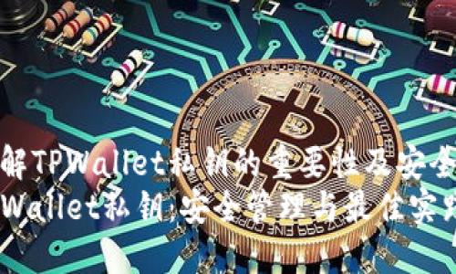 理解TPWallet私钥的重要性及安全性
TPWallet私钥：安全管理与最佳实践