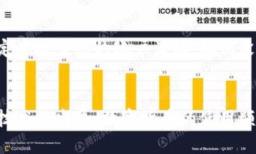   如何将TPWallet转账到小狐狸钱包的详细指南 / 

 guanjianci TPWallet, 小狐狸钱包, 转账, 数字货币 /guanjianci 

引言
随着区块链和数字货币的普及，越来越多的钱包应用应运而生。其中，TPWallet和小狐狸钱包（FoxWallet）是两个相对流行的数字货币钱包。用户往往会需要在不同钱包之间转移资产。在这篇文章中，我们将深入探讨如何将TPWallet转账到小狐狸钱包，并为您提供操作步骤和注意事项。

TPWallet和小狐狸钱包概述
TPWallet是一款安全可靠的多链数字货币钱包，支持多种主流数字货币和代币的存储、管理和交易。用户可以利用它进行快速的转账和兑换，具有良好的用户体验。

小狐狸钱包是一款用户友好的数字货币钱包，以其简单的界面和多功能性而受到用户的喜爱。它不仅支持多种数字资产，还允许用户进行去中心化交易（DEX），满足各类用户的需求。

如何将TPWallet转账到小狐狸钱包
要将资产从TPWallet转账到小狐狸钱包，您需要遵循以下几个步骤：

h4步骤一：获取小狐狸钱包地址/h4
首先，您需要打开小狐狸钱包应用，选择您要接收资产的加密货币。在该货币的界面中，找到“接收”或“收款”选项，您将看到该资产的接收地址。确保复制完整的地址，以免发生错误。

h4步骤二：打开TPWallet并登录/h4
接下来，打开TPWallet，输入您的登录凭据以访问您的钱包。如果您还没有TPWallet的帐户，请确保先创建一个账户并完成必要的安全设置。

h4步骤三：选择转账的加密货币/h4
在TPWallet的主界面中，选择您希望转账的加密货币。例如，如果您要转账ETH，找到ETH资产并点击进入。

h4步骤四：发起转账/h4
在ETH或您选择的其他资产界面中，找到“发送”或“转账”选项。点击进入后，您需要填写以下信息：
ul
    li接收地址：粘贴刚刚从小狐狸钱包复制的地址。/li
    li转账金额：输入您希望转移的金额。/li
    li手续费：选择适合的交易手续费，一般来说，高手续费可以更快确认交易。/li
/ul
确认无误后，点击“发送”或“确认”以发起交易。

h4步骤五：确认交易/h4
发起转账后，您可以在TPWallet中找到交易记录，并查看其状态。转账通常需要一些时间，具体取决于网络的拥堵情况。

h4步骤六：在小狐狸钱包中确认接收/h4
在小狐狸钱包中，您可以更新界面以查看新的余额。如果交易成功，您会看到刚刚转账的金额显示在余额中。

相关的注意事项
在进行TPWallet到小狐狸钱包的转账时，请务必注意以下几点：
ul
    li确保转账地址准确无误，一旦发送，无法撤回。/li
    li了解不同加密货币的手续费和确认时间，以便合理安排转账。/li
    li务必在安全的网络环境中操作，避免使用公共Wi-Fi进行敏感操作。/li
/ul

常见问题解答

h4问题1：TPWallet与小狐狸钱包是否兼容？/h4
TPWallet与小狐狸钱包支持多种主流的区块链资产，因此它们是兼容的。用户可以在这两个钱包之间安全地转移资产。不过，在转移前，您需要确保选择正确的代币类型，以防发生不必要的错误和损失。

h4问题2：我可以在小狐狸钱包中查看TPWallet的资产吗？/h4
如果您在TPWallet中持有的资产在小狐狸钱包中也能够支持，并且您将正确的资产转账到小狐狸钱包中，那么您就可以在小狐狸钱包中查看这些资产。记得确保您选择的网络是相同的，以避免资产丢失的风险。

h4问题3：手续费如何计算，转账慢怎么办？/h4
手续费通常由区块链网络的拥堵程度决定，用户在选择转账时可以手动调整手续费。例如，对于Ethereum网络，越高的Gas费用通常意味着交易会被更快确认。如果您的转账速度较慢，可以考虑在转账界面调高手续费来加速处理。

h4问题4：转账失败的原因是什么？/h4
转账失败可能由多个因素引起，比如输入错误的地址、网络不稳定、手续费不足等。如果您的转账失败，建议检查相关信息，确保输入正确后再次尝试发起转账。

h4问题5：我同时可以对小狐狸钱包转账多个代币吗？/h4
用户在TPWallet中可以对多个代币进行转账，但在转账到小狐狸钱包时，您需要对每种代币分别进行操作，因为每种代币都有独立的接收地址。

h4问题6：如何保护我的钱包安全？/h4
确保您的TPWallet和小狐狸钱包都开启了多重认证功能，并定期备份恢复短语。同时，避免在不安全的设备上进行关键操作，并定期检查您的账户活动，确保没有异常交易。

总结
将TPWallet转账到小狐狸钱包的过程相对简单，只需遵循以上步骤，并在转账时保持谨慎，确保相关信息的准确性。随着区块链技术的发展，数字货币的使用频率越来越高，了解这些操作将为您提供更好的投资体验。