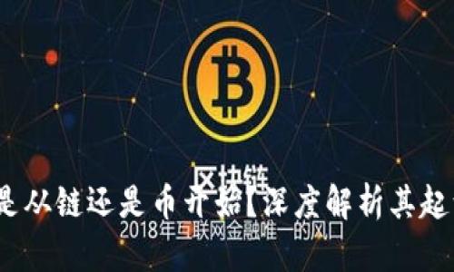 区块链：是从链还是币开始？深度解析其起源与演变