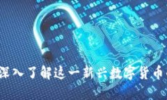 区块链锶币：深入了解这一新兴数字货币的价值