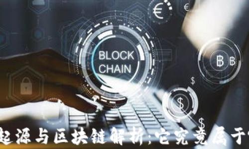 
狗狗币的起源与区块链解析：它究竟属于哪个网络？