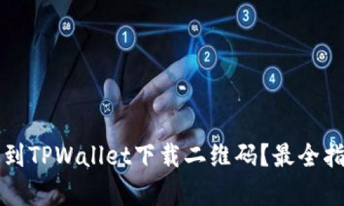 如何找到TPWallet下载二维码？最全指南解析