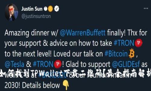 如何找到TPWallet下载二维码？最全指南解析