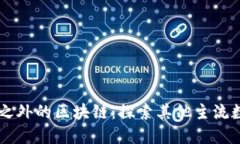 比特币之外的区块链：探索其他主流数字货币