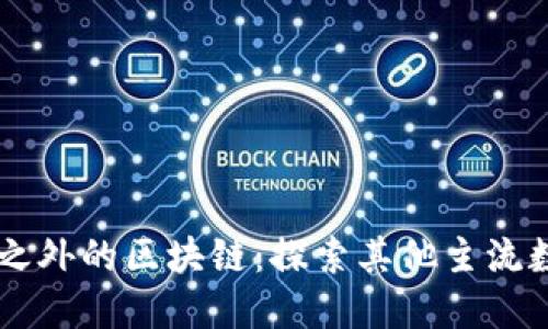 比特币之外的区块链：探索其他主流数字货币