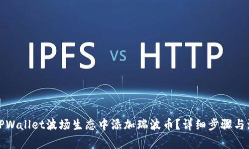 如何在TPWallet波场生态中添加瑞波币？详细步骤与注意事项