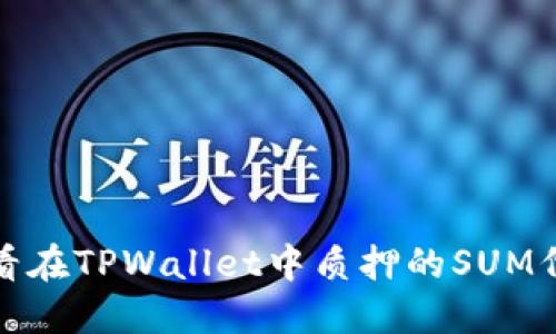 如何查看在TPWallet中质押的SUM代币信息