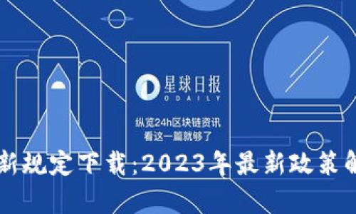 区块链市场最新规定下载：2023年最新政策解析与应用指南