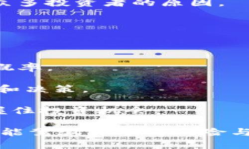 最新区块链投资情况

   最新区块链投资趋势与分析 /  

 guanjianci  区块链投资, 区块链市场, 加密货币, 区块链技术 / guanjianci 

一、区块链投资的现状

近年来，区块链技术已经从一个相对小众的领域发展成为全球投资的热点。特别是在加密货币市场的发展之下，大量的资金流入区块链项目。根据市场研究机构的报告，德国的一项研究估计，今年全球区块链行业的投资增长了80%，达到数十亿美元。这种增长主要是由于多种因素驱动，包括技术的迭代更新、市场需求的增加、政策的逐步明朗等。

尤其是在2023年，随着不少国家对区块链监管政策的明朗，区块链的行业应用也日益增加，从金融、医疗到供应链管理等多个领域的突破加速了投资者的关注。甚至一些大型企业也在主动布局区块链业务，例如一些零售巨头开始尝试使用区块链技术库存和物流。

二、投资者的主要关注点

在区块链投资中，投资者的关注点主要集中在几个环节。首先是技术的可行性。一些投资者会优先考虑那些已经成功实现商业化的区块链项目。例如，以太坊等平台的成功不仅在技术上具有创新性，而且其背后的生态系统已经相对成熟，吸引了大量开发者和企业用户。

其次，市场的潜力也是投资者非常关注的点。区块链技术的应用范围广泛，不仅局限于金融领域，医疗、物联网、数字身份等都可以利用区块链进行创新。因此，投资者往往会分析市场的需求和潜力，以决定在哪个领域进行投资。

最后，团队的背景和经验也成为投资者决策的重要因素。许多成功的区块链项目背后都有一支强大的团队，拥有丰富的行业经验和技术能力，这无疑能够提升项目的可信度与成功概率。

三、投资区块链的风险与挑战

尽管区块链投资的机会多样，但也不乏风险。首先是市场波动性的问题，尤其是加密货币的价格波动，可能会导致投资者的资产剧烈缩水。在某些情况下，一个项目在短时间内的价值可能会变动几倍，造成投资者心态不安。

其次，投资者需要面对的是监管的不确定性。各国对于区块链的监管政策差异较大，某些国家甚至对加密货币采取了禁止态度，这减小了投资者的信心。

此外，项目的技术风险也是一个不可小觑的方面。技术方案是否真的可行、是否能应对未来的挑战，这些都是投资者必须考虑的因素。许多项目在发展过程中遇到技术瓶颈，导致失败的案例并不少见。

四、未来的投资趋势

未来区块链的投资趋势将会更加多元化，随着技术的发展和应用场景的丰富，投资者会更加关注项目的应用价值而非单纯的数字资产。此外，随着越来越多的传统企业加入区块链领域，行业的成熟度将提升，从而吸引更多的风险投资和机构投资。

另一方面，合规性与监管政策的完善也将为区块链投资打开新的机遇。政策的明朗化将提升投资者的信心，促进资金的流入。同时，随着区块链技术的进步，特别是二层网络等技术的引入，交易的效率与安全性也将提升，为市场提供更好的投资环境。

五、案例分析：成功的区块链投资项目

在众多的区块链项目中，有一些以其成功的商业模式和技术优势成为了行业典范。例如，以太坊，它不仅是一个更为灵活的区块链平台，还拥有强大的社区支持和开发者生态，从而吸引了大批企业和项目选择在其平台上开发和创新。

另一个值得提及的是Ripple，它通过与传统银行和金融机构合作，实现了区块链技术在跨境支付行业的真正落地。其高效的交易速度与低廉的手续费成为其吸引众多投资者的原因。

此外，Polkadot也凭借其高效的跨链通信与兼容性设计，在众多投资者中一举成名，其独特的技术架构让人们看到了区块链的更多可能性。

六、如何选择合适的区块链投资项目

面对众多的区块链项目，投资者如果想选择合适的投资标的，需要综合考虑多个因素。首先，项目的技术背景和团队能否给人信赖感，这往往直接关联到其成功的概率。

其次，项目所处的市场环境、需求和竞争对手都是必须考虑的重要因素。在该领域是否已经有成熟的竞争者？项目的独特性在哪里？这些问题都能影响投资的策略和决策。

最后，投资者要时刻关注市场的变化，包括政策的动向、技术的变革等，以便及时进行调整。区块链投资是一个快速发展的市场，只有适应不断变化的环境，才能把握住投资机会。

通过全面解析区块链行业的投资现状、投资者的关注点、项目风险与挑战、未来趋势、成功案例及选择策略，读者可以更清楚地了解区块链投资领域的复杂性，也更能驾驭其中的风险与机遇。