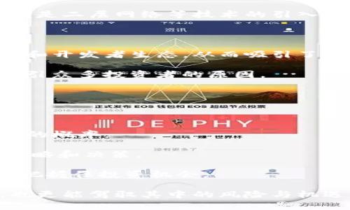 最新区块链投资情况

   最新区块链投资趋势与分析 /  

 guanjianci  区块链投资, 区块链市场, 加密货币, 区块链技术 / guanjianci 

一、区块链投资的现状

近年来，区块链技术已经从一个相对小众的领域发展成为全球投资的热点。特别是在加密货币市场的发展之下，大量的资金流入区块链项目。根据市场研究机构的报告，德国的一项研究估计，今年全球区块链行业的投资增长了80%，达到数十亿美元。这种增长主要是由于多种因素驱动，包括技术的迭代更新、市场需求的增加、政策的逐步明朗等。

尤其是在2023年，随着不少国家对区块链监管政策的明朗，区块链的行业应用也日益增加，从金融、医疗到供应链管理等多个领域的突破加速了投资者的关注。甚至一些大型企业也在主动布局区块链业务，例如一些零售巨头开始尝试使用区块链技术库存和物流。

二、投资者的主要关注点

在区块链投资中，投资者的关注点主要集中在几个环节。首先是技术的可行性。一些投资者会优先考虑那些已经成功实现商业化的区块链项目。例如，以太坊等平台的成功不仅在技术上具有创新性，而且其背后的生态系统已经相对成熟，吸引了大量开发者和企业用户。

其次，市场的潜力也是投资者非常关注的点。区块链技术的应用范围广泛，不仅局限于金融领域，医疗、物联网、数字身份等都可以利用区块链进行创新。因此，投资者往往会分析市场的需求和潜力，以决定在哪个领域进行投资。

最后，团队的背景和经验也成为投资者决策的重要因素。许多成功的区块链项目背后都有一支强大的团队，拥有丰富的行业经验和技术能力，这无疑能够提升项目的可信度与成功概率。

三、投资区块链的风险与挑战

尽管区块链投资的机会多样，但也不乏风险。首先是市场波动性的问题，尤其是加密货币的价格波动，可能会导致投资者的资产剧烈缩水。在某些情况下，一个项目在短时间内的价值可能会变动几倍，造成投资者心态不安。

其次，投资者需要面对的是监管的不确定性。各国对于区块链的监管政策差异较大，某些国家甚至对加密货币采取了禁止态度，这减小了投资者的信心。

此外，项目的技术风险也是一个不可小觑的方面。技术方案是否真的可行、是否能应对未来的挑战，这些都是投资者必须考虑的因素。许多项目在发展过程中遇到技术瓶颈，导致失败的案例并不少见。

四、未来的投资趋势

未来区块链的投资趋势将会更加多元化，随着技术的发展和应用场景的丰富，投资者会更加关注项目的应用价值而非单纯的数字资产。此外，随着越来越多的传统企业加入区块链领域，行业的成熟度将提升，从而吸引更多的风险投资和机构投资。

另一方面，合规性与监管政策的完善也将为区块链投资打开新的机遇。政策的明朗化将提升投资者的信心，促进资金的流入。同时，随着区块链技术的进步，特别是二层网络等技术的引入，交易的效率与安全性也将提升，为市场提供更好的投资环境。

五、案例分析：成功的区块链投资项目

在众多的区块链项目中，有一些以其成功的商业模式和技术优势成为了行业典范。例如，以太坊，它不仅是一个更为灵活的区块链平台，还拥有强大的社区支持和开发者生态，从而吸引了大批企业和项目选择在其平台上开发和创新。

另一个值得提及的是Ripple，它通过与传统银行和金融机构合作，实现了区块链技术在跨境支付行业的真正落地。其高效的交易速度与低廉的手续费成为其吸引众多投资者的原因。

此外，Polkadot也凭借其高效的跨链通信与兼容性设计，在众多投资者中一举成名，其独特的技术架构让人们看到了区块链的更多可能性。

六、如何选择合适的区块链投资项目

面对众多的区块链项目，投资者如果想选择合适的投资标的，需要综合考虑多个因素。首先，项目的技术背景和团队能否给人信赖感，这往往直接关联到其成功的概率。

其次，项目所处的市场环境、需求和竞争对手都是必须考虑的重要因素。在该领域是否已经有成熟的竞争者？项目的独特性在哪里？这些问题都能影响投资的策略和决策。

最后，投资者要时刻关注市场的变化，包括政策的动向、技术的变革等，以便及时进行调整。区块链投资是一个快速发展的市场，只有适应不断变化的环境，才能把握住投资机会。

通过全面解析区块链行业的投资现状、投资者的关注点、项目风险与挑战、未来趋势、成功案例及选择策略，读者可以更清楚地了解区块链投资领域的复杂性，也更能驾驭其中的风险与机遇。