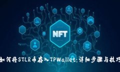 如何将STLR币存入TPWallet：详细步骤与技巧