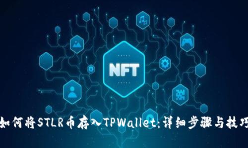 如何将STLR币存入TPWallet：详细步骤与技巧