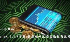 思考一个且的TPWallet 1.2.9下载：最新版本免安装教