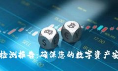 TPWallet检测报告：确保您的数字资产安全与合规