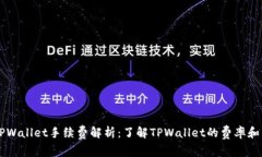 币转到TPWallet手续费解析：了解TPWallet的费率和转