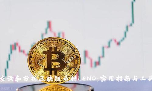 如何查询和分析区块链币种LEND：实用指南与工具推荐
