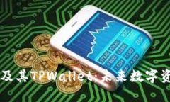 深入探索Flow链及其TPWallet：未来数字资产管理的