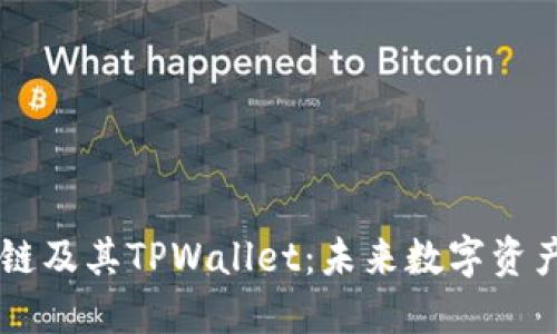 深入探索Flow链及其TPWallet：未来数字资产管理的新风尚