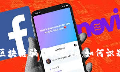 虚拟币区块链骗局大揭秘：如何识别与防范