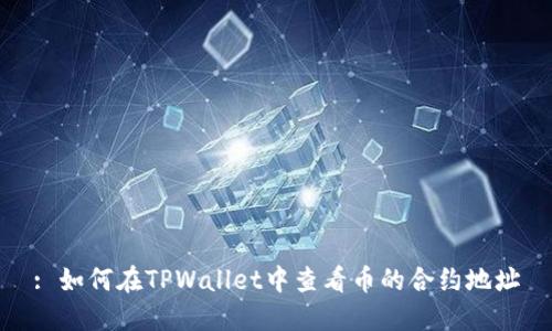 : 如何在TPWallet中查看币的合约地址