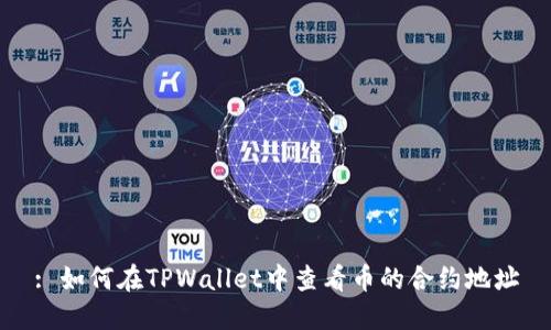 : 如何在TPWallet中查看币的合约地址