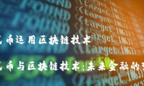 数字人民币运用区块链技术

数字人民币与区块链技术：未来金融的变革之路